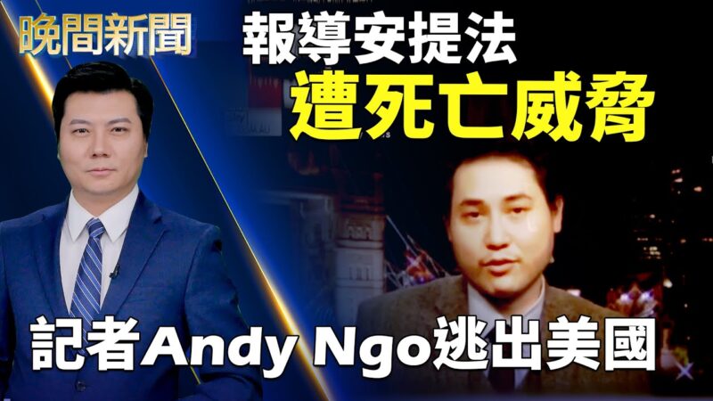 【晚間新聞】報導安提法遭死亡威脅 記者Andy Ngo逃出美國