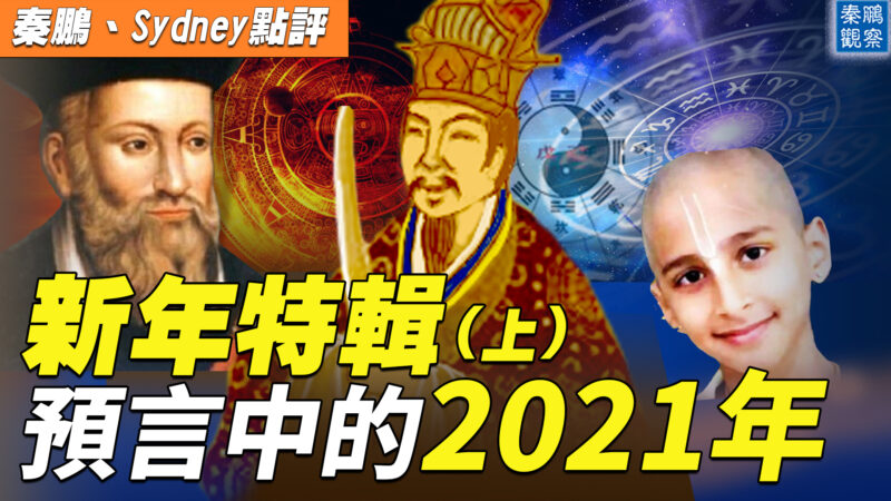 新年特輯 預言中的2021年（上）：苦難和希望