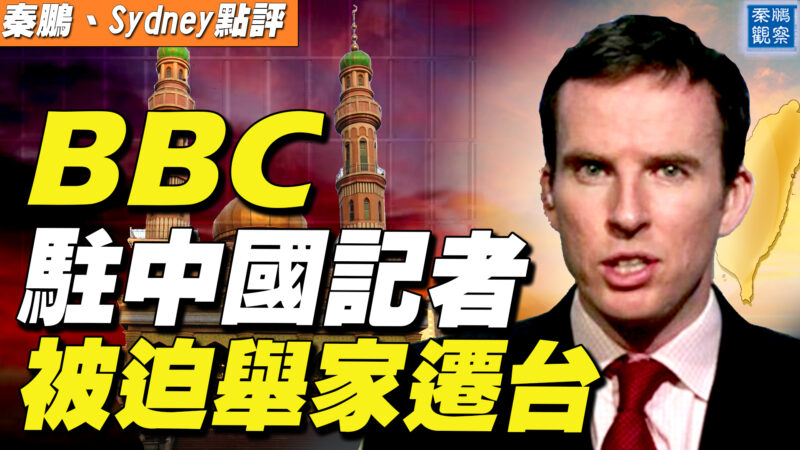 【秦鵬直播】BBC駐中國記者 被迫舉家遷台