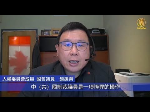 加拿大國會議員：中共制裁 意在報復