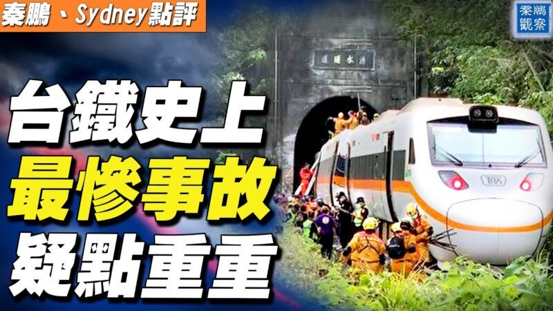 【秦鵬直播】台灣最大交通事故 媒體曝有3大疑點