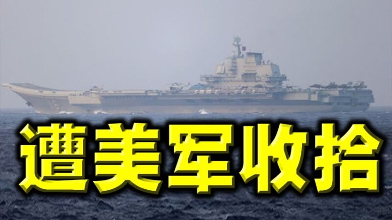 陈破空：共军终于承认 辽宁号惨遭美军修理