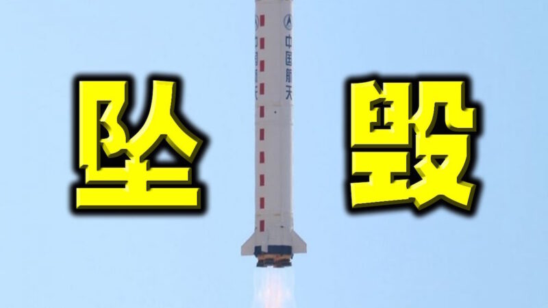 陳破空：21噸重！中國火箭殘骸終於墜落