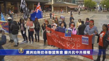 澳洲珀斯奶茶联盟集会 吁共抗中共极权