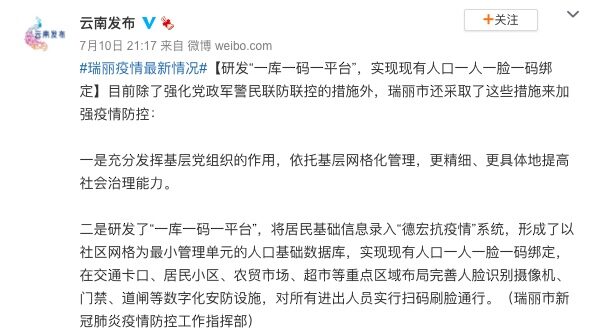 7月10日当天，中共云南省委宣传部官方微博发公告称使用人脸识别纪录民众基础信息数据库。（微博截图）