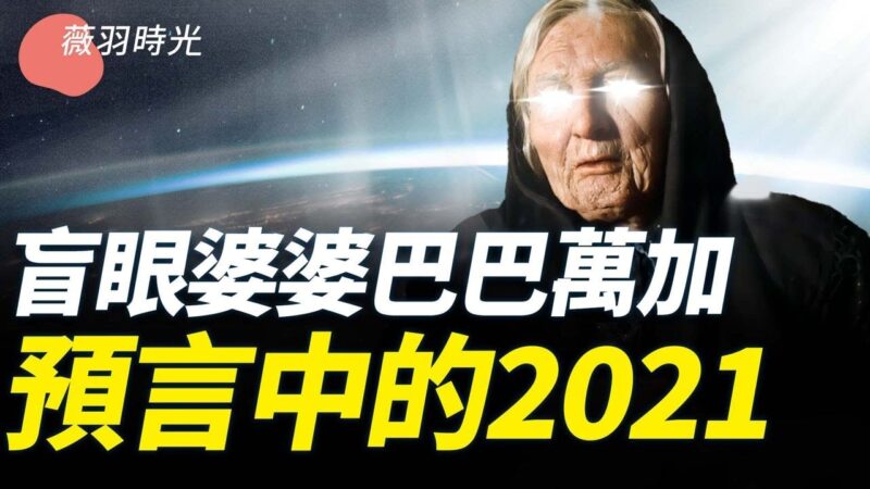 【薇羽時光】盲眼龍婆巴巴萬加 預言中的2021
