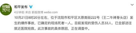 10月21日，瀋陽和平區官方通報稱，燃氣爆炸導致現場一人死亡、33人受傷送醫搶救。（微博截圖）