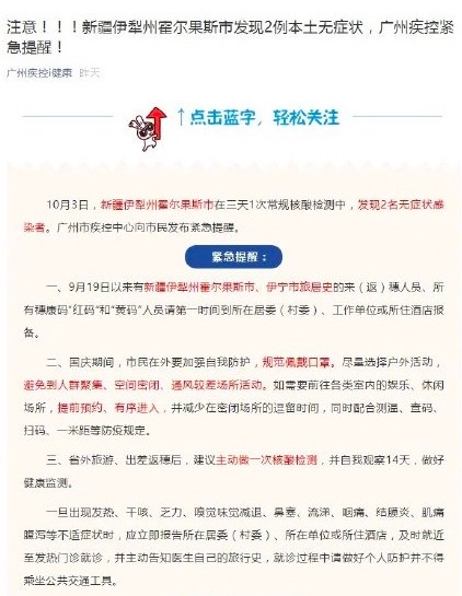 新疆爆疫情，廣州衛健委3日發通報，把旅居時間提前至9月19日。（網頁截圖）