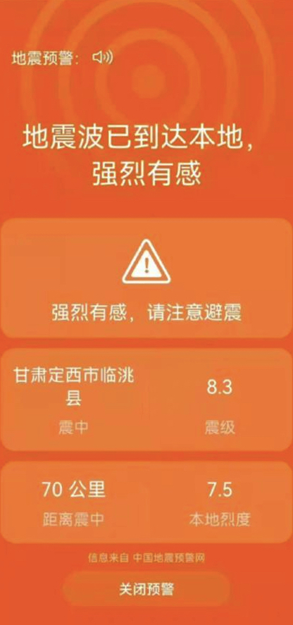 10月13日，甘肅省定西市臨洮縣出現假地震預警信息，高達8.3級。（網頁截圖）