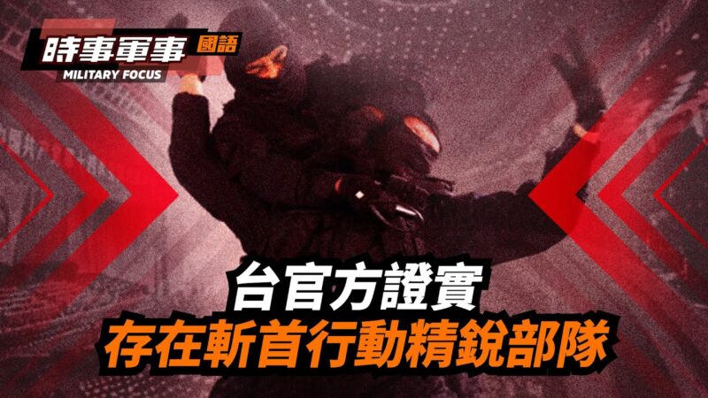 【時事軍事】台灣的斬首行動精銳部隊
