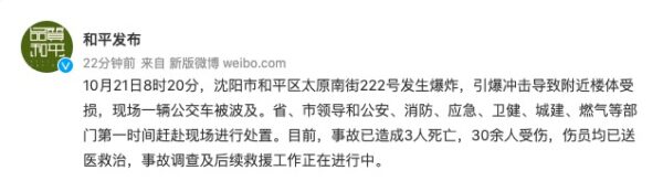 瀋陽燃氣爆炸。瀋陽和平區官方微博通報稱，事故導致3死、30餘傷。（微博截圖）