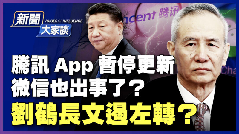 【 新聞大家談】騰訊App暫停更新 微信被限用
