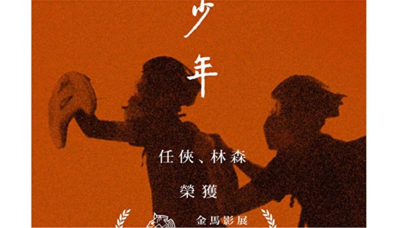 香港禁映 《少年》獲頒金馬影展2021奈派克獎