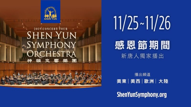 新唐人感恩節播出神韻交響樂團音樂會