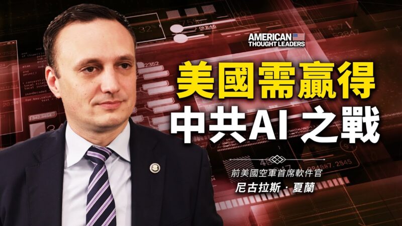 【思想領袖】夏蘭：美國需贏得中共AI之戰