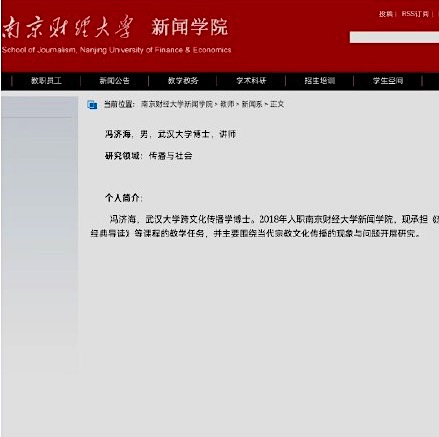  2021年11月29日上午，南京財經大學官網上仍有關於馮濟海教師的介紹，但隨後被刪除。（網頁截圖）