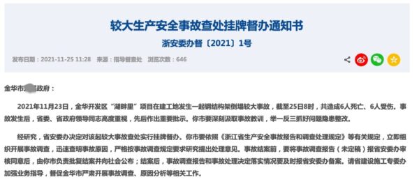2021年11月25日，浙江省官方通报，23日，金华开发区一在建工地发生钢结构架倒塌事故。（网页截图）