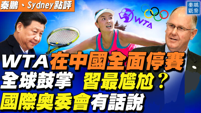 【秦鵬直播】WTA在中國全面停賽 中共低調回應