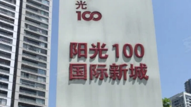 陽光100再爆債務違約 中國房地產泡沫受關注