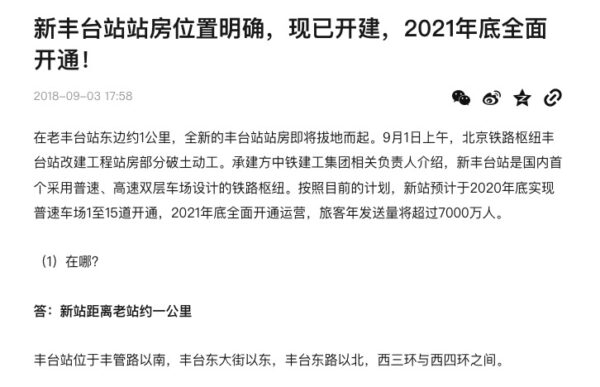 2018年《北京日報》曾報導，新豐臺站工程破土動工。（網頁截圖）