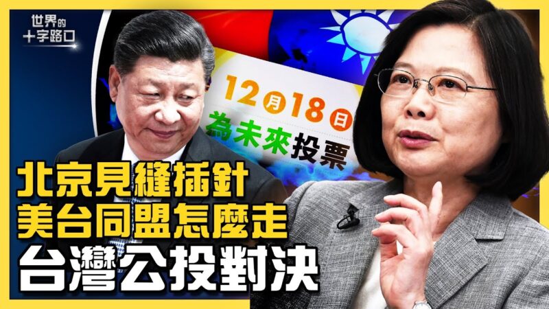 【十字路口】台灣公投對決 中共一旁喊熱 藏何居心？