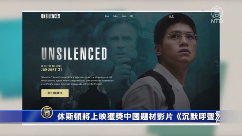 休斯顿将上映获奖中国题材影片《沉默呼声》