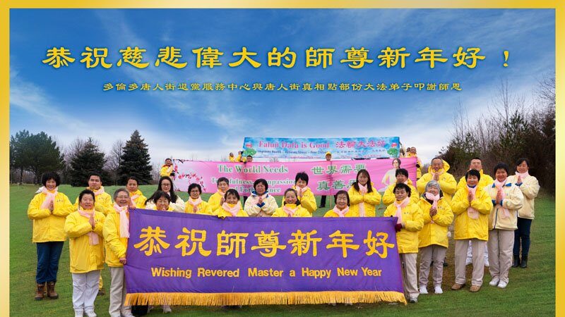 加拿大多地法轮功学员恭祝李洪志师尊新年好(46条)