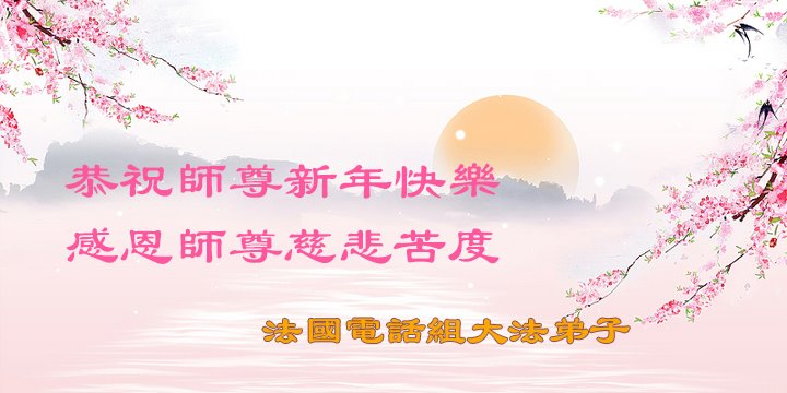 海外各讲真相项目组法轮功学员恭祝李洪志师尊新年快乐