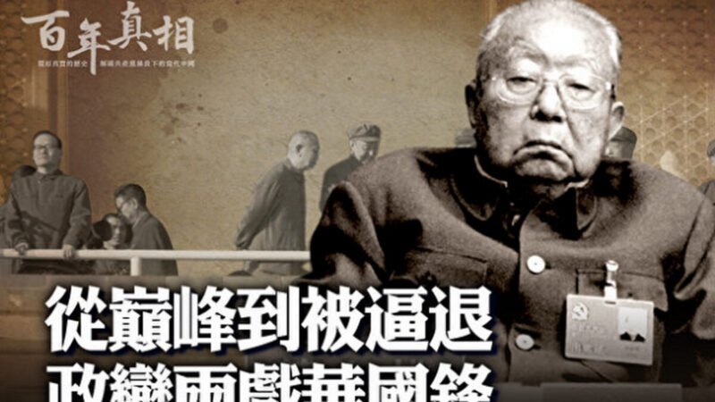【百年真相】親歷兩場「政變」的華國鋒