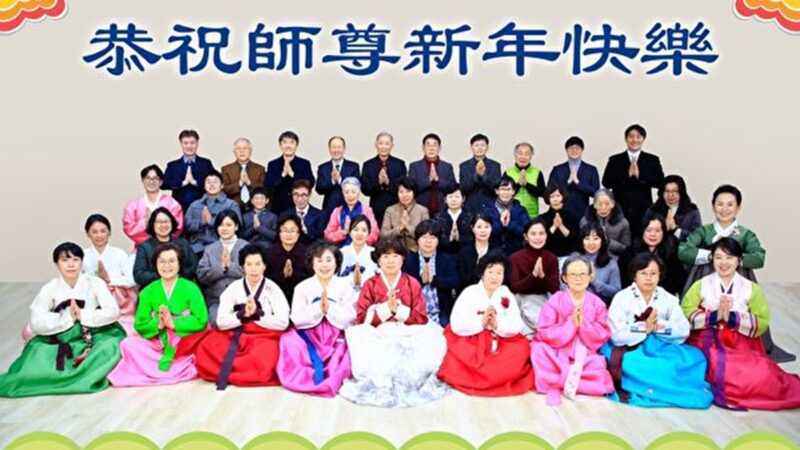 组图：韩国各地大法弟子恭祝师尊过年好