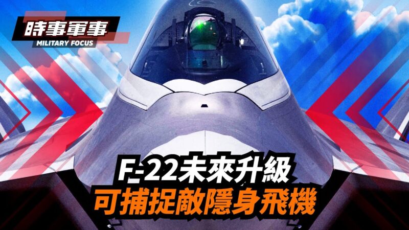 【時事軍事】F-22未來升級 可捕捉敵隱身飛機