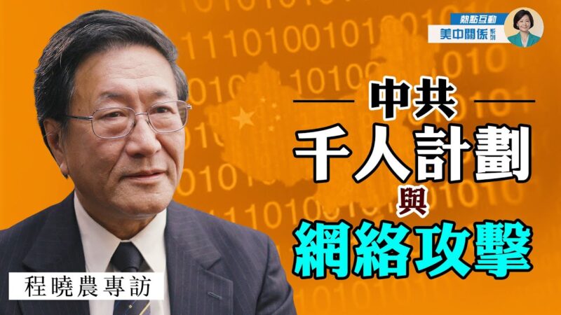 【方菲访谈】专访程晓农：中共千人计划与网络攻击