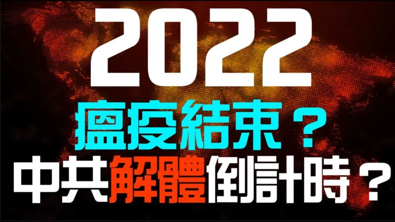 【李欣隨想】2022年大趨勢：瘟疫結束？中共倒台倒計時？
