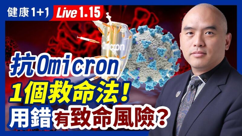 【健康1+1】抗Omicron1個救命法 用錯恐致命？