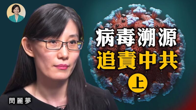 【方菲訪談】專訪閆麗夢 (上)：我為何判斷病毒來源有問題