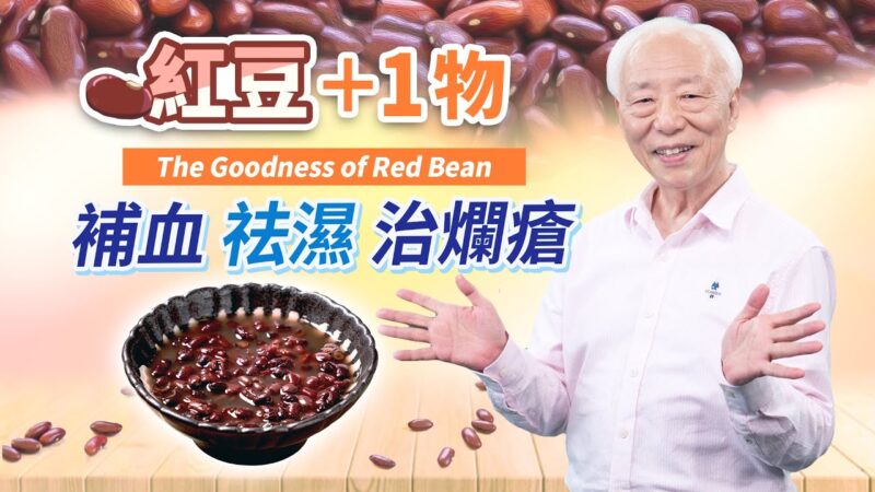 【胡乃文】紅豆＋1物 解毒消水腫