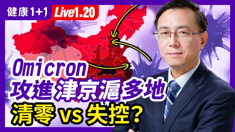 【健康1+1】Omicron 攻进津京沪多地 清零vs失控？