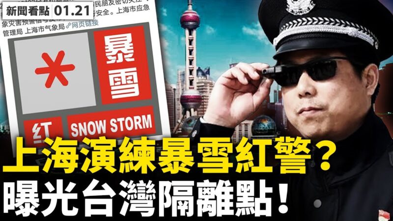 河南返乡隔离后拘留 上海演练暴雪红警？