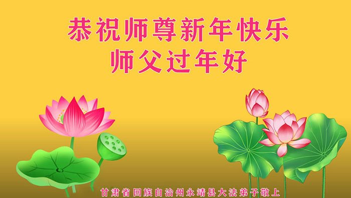 甘肃、广东法轮功学员恭祝李洪志大师新年好(34条)