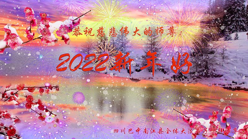 陕西、四川、云南法轮功学员恭祝李洪志大师新年好(34条)