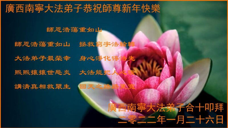 广东、广西等地法轮功学员恭祝李洪志大师新年好(39条)