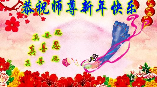 吉林、江苏、江西法轮功学员恭祝李洪志大师新年好(34条)