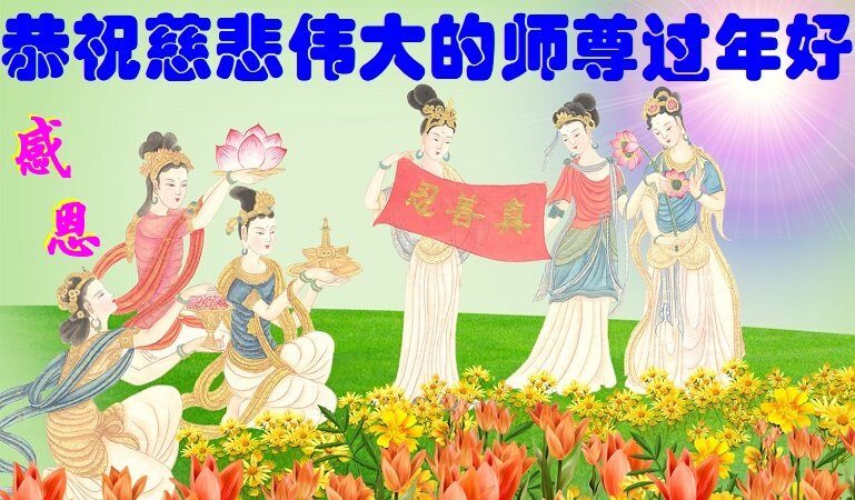 重庆法轮功学员恭祝李洪志大师新年好(27条)