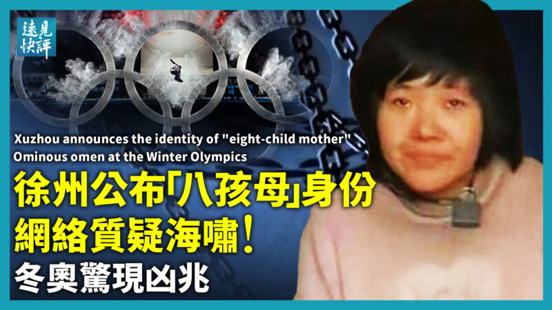 徐州「八孩母」身份惹疑 冬奧會主題驚現大凶之兆