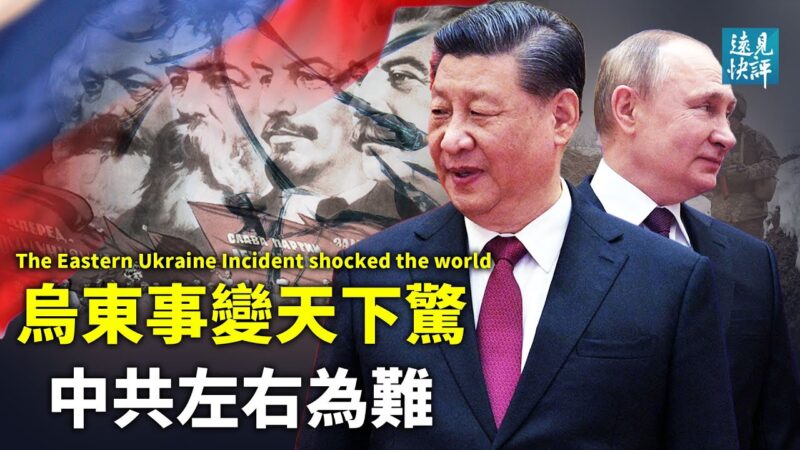 乌东关联台海 普京给北京出巨大难题