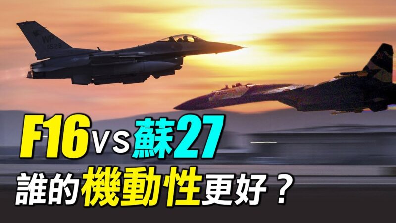 【探索时分】F16vs苏27 谁的机动性更好？