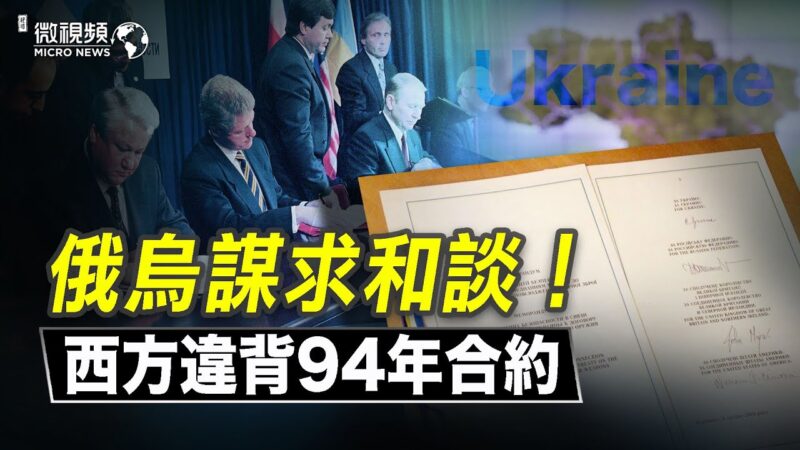 【微视频】俄乌谋求和谈！中国应逮捕江泽民