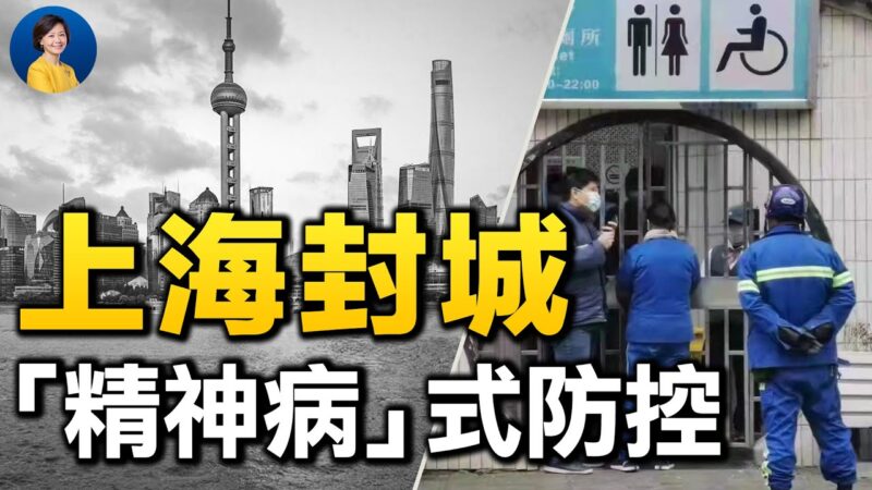 【热点互动】上海也封城！中共防控手法为何越发极端荒谬？