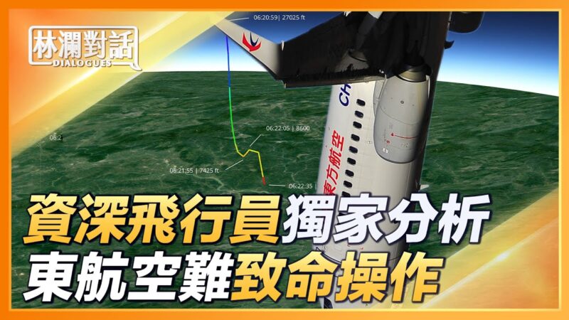 【林瀾對話】獨家解析 東航墜機關鍵16秒的幾大可能性