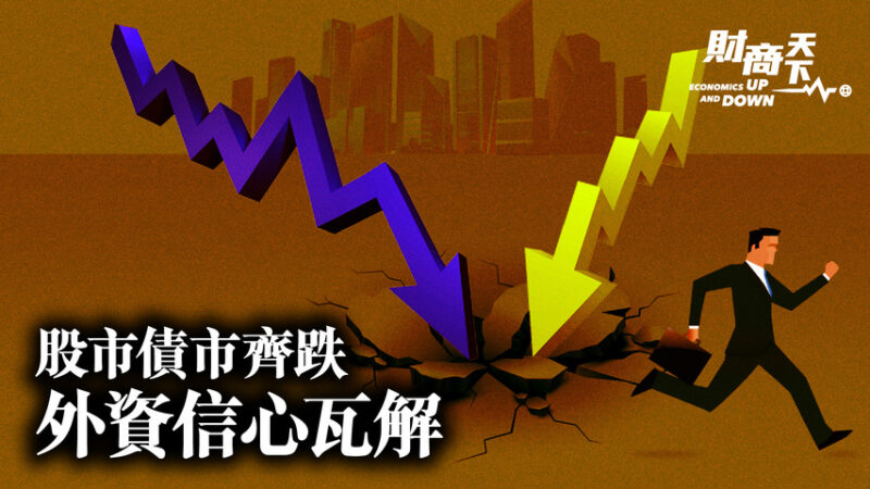 【财商天下】中国股债市齐跌 外资信心瓦解